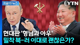 포탄 다음은 경찰봉...북-러, 범죄 단속도 손발 맞춘다 [지금이뉴스] / YTN