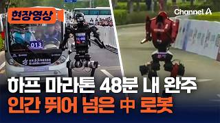 인간 세계 신기록 갈아 치운 로봇…‘하프 마라톤’ 대회서 40분 대 완주한 中 로봇 [현장영상] /채널A