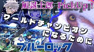 【モンスト】凪誠士郎PUガチャでワールドチャンピオンになるために【ブルーロックコラボ】