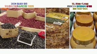 2024충북 청주우수중소기업&농수산물박람회