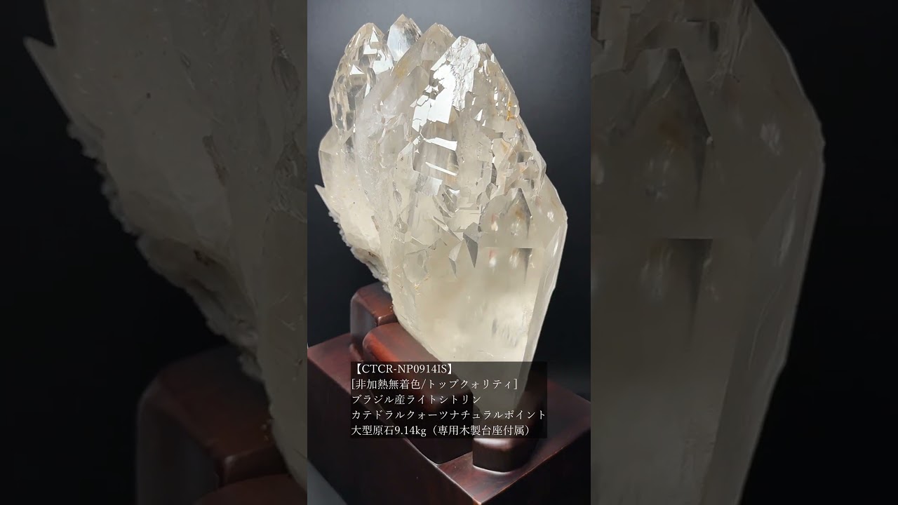 [非加熱無着色/トップクォリティ]ブラジル産ライトシトリンカテドラルクォーツナチュラルポイント（大型原石9.14kg・専用木製台座付属）★現物動画あり-slide-youtube