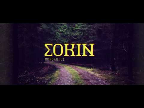 Sokin(De Bro`s) - Μονόλογος  Prod. LCS x Jurrivh