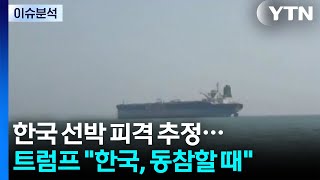 호르무즈 한국 선박 피격 추정...트럼프 "한국, 동참할 때" / YTN