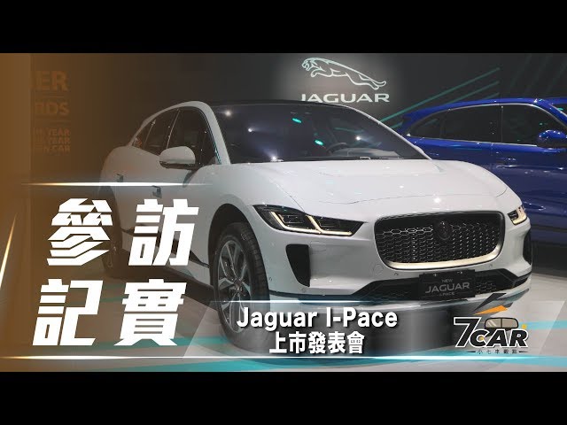 新台幣 333 萬元起 Jaguar I-Pace 正式在台上市