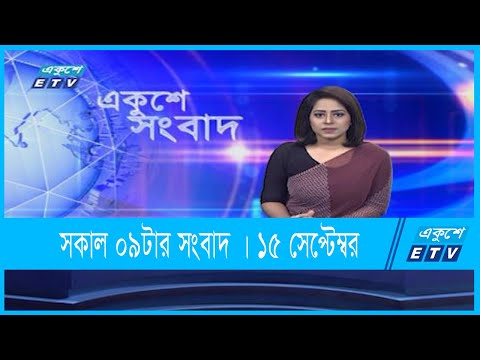 09 AM News | সকাল ০৯টার সংবাদ | 15 September 2021