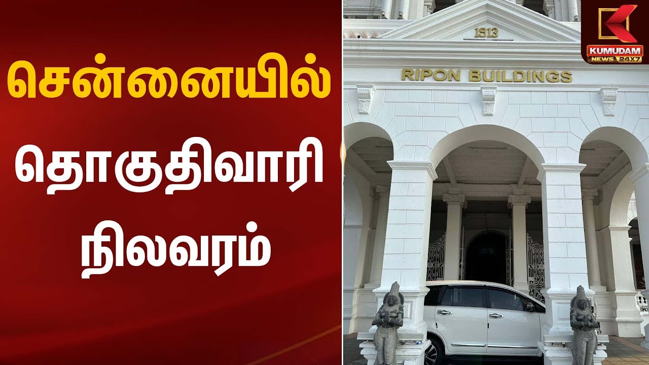 சென்னையில் தொகுதிவாரி நிலவரம் | Chennai | SIR | Kumudam News