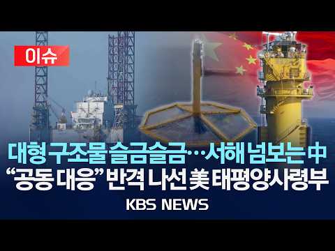 [🔴이슈] 미 태평양사령부 "중국, 서해 통제력 강화 시도…공동 대응 필요"/2026년 9월 9일(수)/KBS
