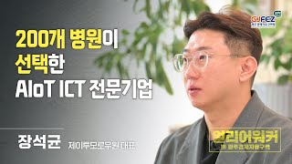200곳 병원이 선택했다?! AloT ICT 전문기업, 선택의 이유를 공개합니다!  | 얼리어워커 in GJFEZ _제이투모로우원