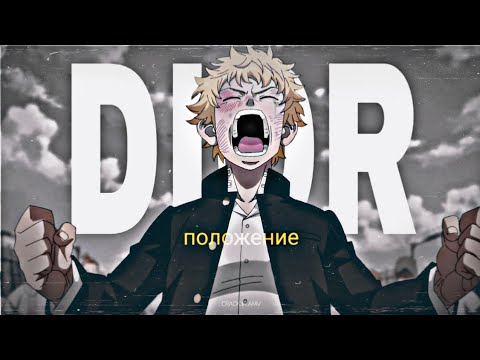 Tokyo Revengers「AMV」Toman vs Valhalla - DIOR - положение ᴴᴰ