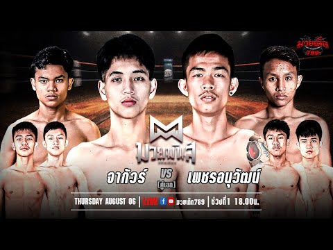 [Live] ศึกมวยมันส์สนั่นเมือง | เวทีมวยรังสิต | 6 สิงหาคม 2567