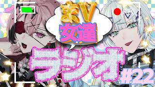 【#雑談 / 初見さん歓迎】まV女たちラジオ＃２２【誘妃・エリュトロン一世 /喧 音波 #Vtuber 】