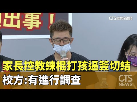家長控國中教練棍打孩逼簽「切結」　校方：有進行調查