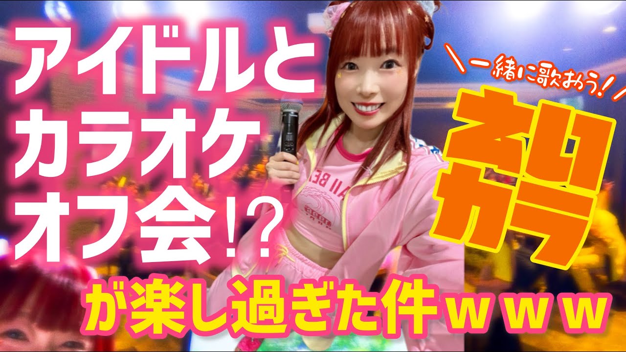 【一緒にも歌える！？】アイドルとガチでカラオケしたら楽しすぎた〜！🎤💖✨【イベントの様子☆】