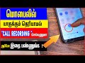 Call Recording Without Alert In Any Android Phone This Call Is Being Recorded Disable It Now