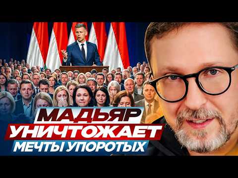 Мадьяр уничтожает мечты упоротых