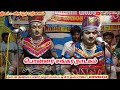 பொன்னர் சங்கர் நாடகம் வீரப்பூர் படுக