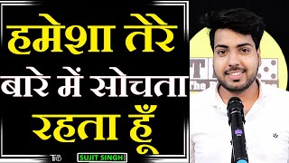 Humesha Tere Bare Mein SOCHTA REHTA HOON  | Poem by Sujit Singh | TRD Poetry | The Realistic Dice