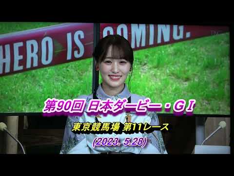 第90回日本ダービー2023  5 28