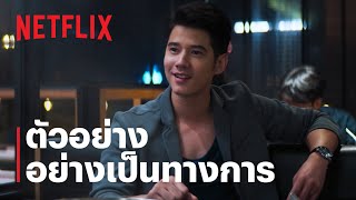 เอไอหัวใจโอเวอร์โหลด | ตัวอย่างภาพยนตร์อย่างเป็นทางการ | Netflix