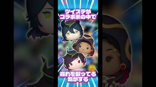 【悲報】ツイステが他のコラボに遅れを取ってるっぽい【キングダムハーツ】#ツムツム#新ツム#スターウォーズ