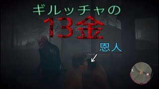 13日の金曜日 悪友？戦友？何にしろ助かった.... [Friday The 13th:THE GAME] PS4