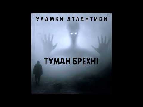 Уламки Атлантиди  - Туман брехні (official audio)