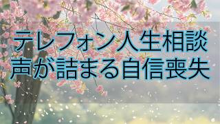 【テレフォン人生相談】自信をなくした40才男性…中途半端な生き方の先にあった“話せない本当の原因”