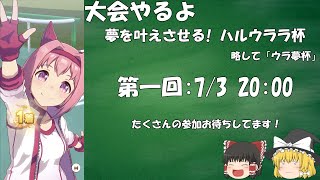 【ウマ娘】独自の大会を開きます(ゆっくり実況)