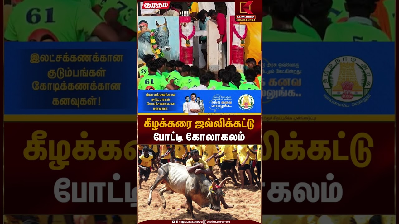 கீழக்கரை ஜல்லிக்கட்டு போட்டி கோலாகலம் | Jallikattu Festival | Kumudam News