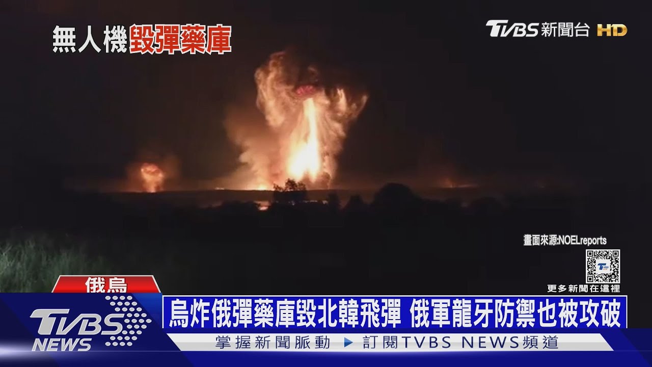 烏炸俄彈藥庫毀北韓飛彈 俄軍龍牙防禦也被攻破