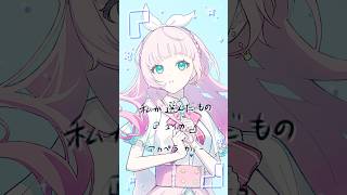 【挑戦してみたい夢】私が選んだもの -『ユイカ』(アカペラcover) #時計草オーディション #shorts #ユイカ #私が選んだもの  #cover #歌ってみた #歌い手 #アカペラ