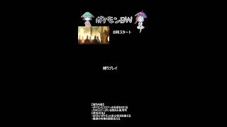 【参加型】ポケモンBW～リスナーの名を持ちしポケモンと共に～