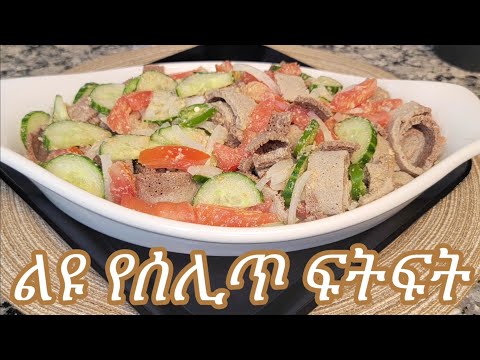 ልዩ ጤናማ  የሰሊጥ ፍትፍት አሰራር / Ethiopian Food Special Healthy Sesame Fitfit Recipe
