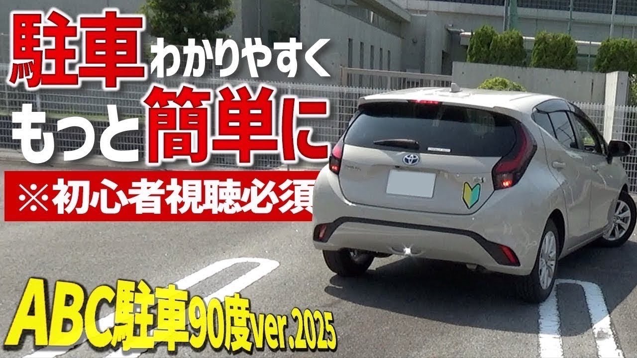 2025年最新駐車方法はこれで決まり！少しでも駐車が苦手な皆様のお役に立てれば幸いです