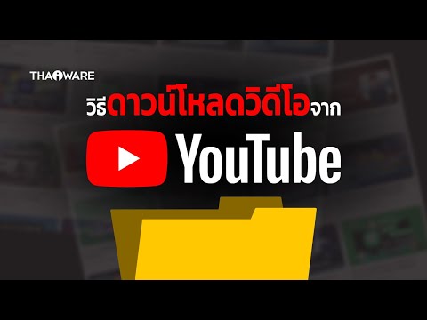 สอนใช้ JDownloader 2 ดาวน์โหลดวิดีโอ YouTube แบบละเอียด