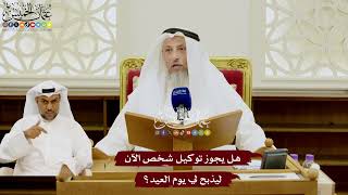111 - هل يجوز توكيل شخص الآن ليذبح لي يوم العيد؟ - عثمان الخميس