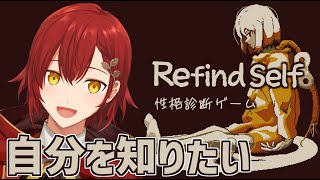 【Refind Self: 性格診断ゲーム】ゲームをやるだけで性格がばれるらしい!?【花咲みやび/ホロスターズ】