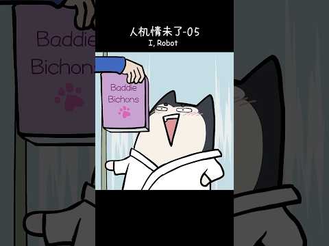 I，Robot ep.05: Zero Simp Cultivation.#comics #animation #Jackandsara #irobot #funny #shorts