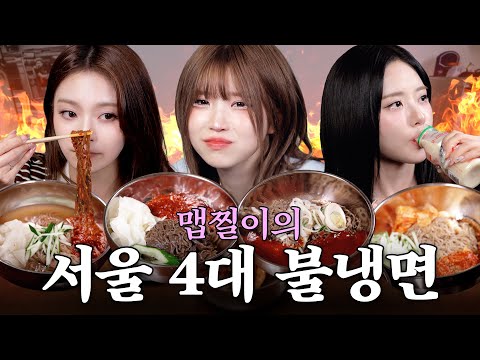 Seoul's top 4 spicy naengmyeon 🔥 Huff huff huff fromis_9