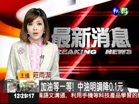 加油等一等! 中油明調降0.1元