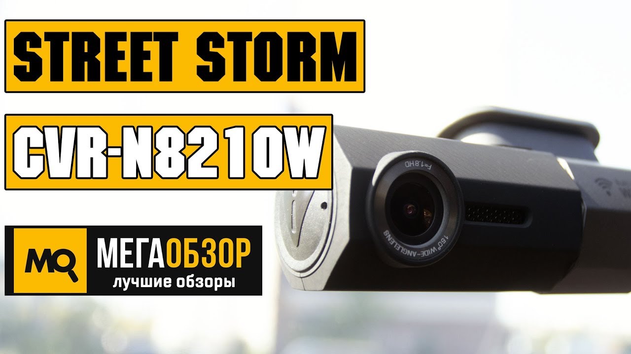 Видеорегистратор street storm cvr n8210w инструкция