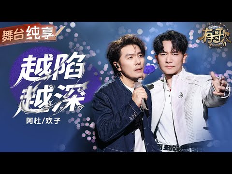 【纯享版】阿杜又来承包你的emo歌单了！合作欢子一首《越陷越深》 开口就将人带入了一段刻骨铭心的失恋故事中！ #有歌2 EP4 20260123