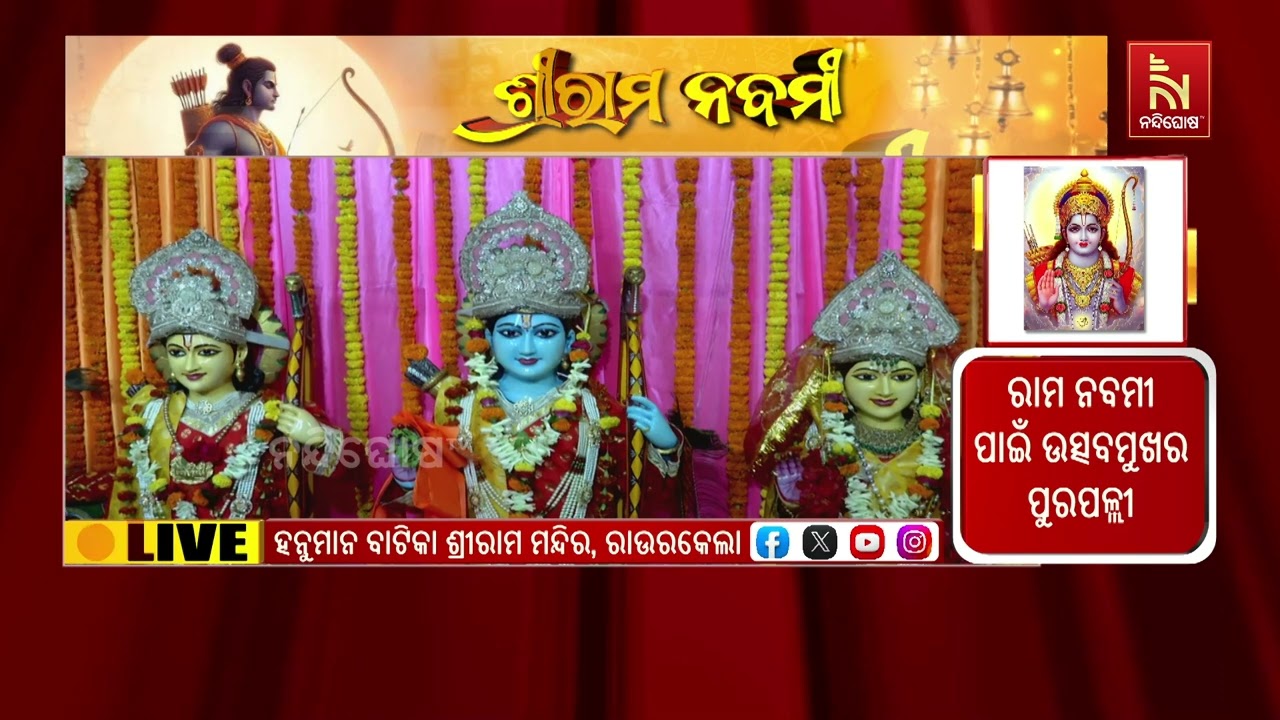 ଆଜି ପବିତ୍ର ରାମ ନବମୀ ; ହନୁମାନ ବାଟିକା ଶ୍ରୀ ରାମ ମନ୍ଦିରରେ 