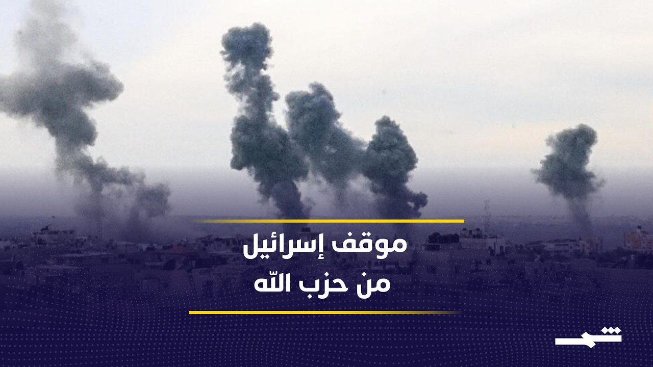 فيديو | موقف إسرائيلي موحد ضد وجود حزب الله جنوب لبنان