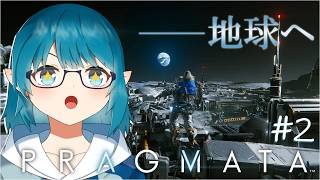 【プラグマタ】地球に戻るために通信塔を奪還するぞー！！【PRAGMATA/#2】