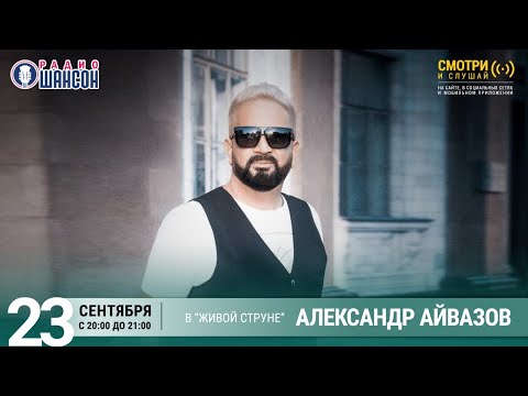 Александр Айвазов. Концерт на Радио Шансон («Живая струна»)