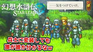皆の特徴が鎧からはみ出てますね。【幻想水滸伝STAR LEAP part10】