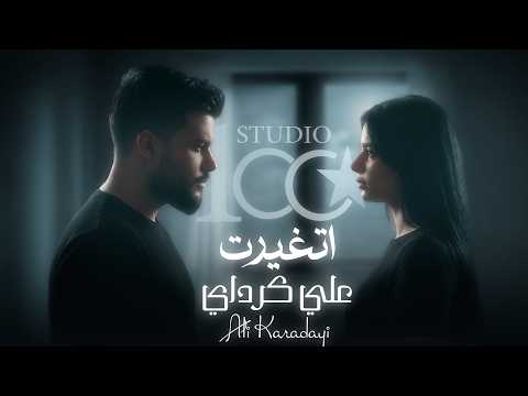 اتغيرت