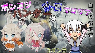 【ゆっくり実況】ポンコツハンターは駄目ですか？3ポン目【CeVIO実況】