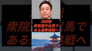 浜田聡衆院選不出馬である選挙挑戦へ #政治 #ニュース #高市政権 #NHK党